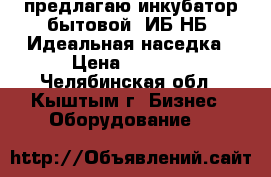 предлагаю инкубатор бытовой  ИБ2НБ  Идеальная наседка › Цена ­ 5 000 - Челябинская обл., Кыштым г. Бизнес » Оборудование   